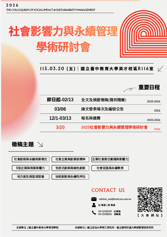 本校管理學院舉辦「2026社會影響力與永續管理學術研討會」，歡迎各位學術先進踴躍投稿